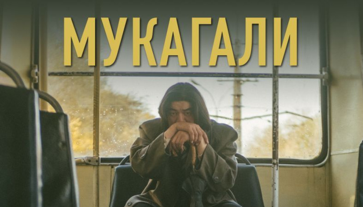 Фильм "Мукагали" получил приз на международном фестивале в Таллине