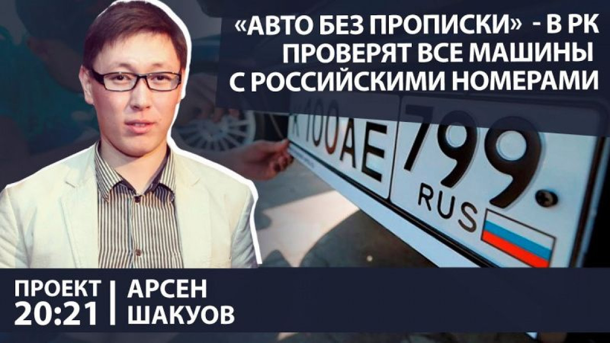 "Очереди есть во всем мире" - Арсен Шакуов о производстве автомобилей казахстанской сборки