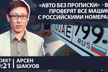 Фотография к новости: "Очереди есть во всем мире" - Арсен Шакуов о производстве автомобилей казахстанской сборки