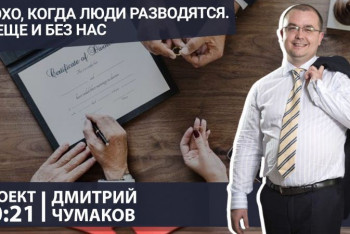 Фотография к новости: "Мы на самой ранней стадии развития медиации" — адвокат Дмитрий Чумаков в проекте "20:21″