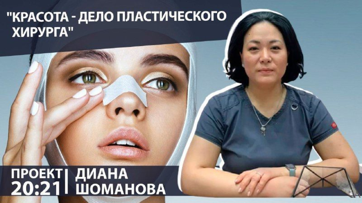 Какие пластические операции популярны среди казахстанских женщин и мужчин - Диана Шоманова в проекте "20:21"