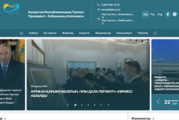 Фотография к новости: Сайт Библиотеки Елбасы обновлен ко Дню Первого Президента