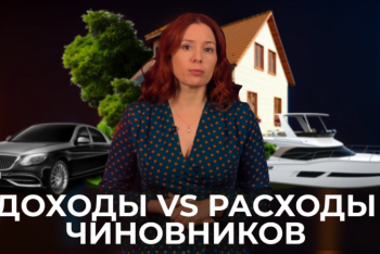 "О важном": Как будут считать доходы и расходы чиновников?