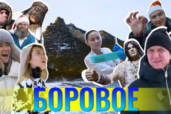 Фотография к новости: В гостях у шамана, полет с птицей Самрук, письмо Санте  – "Скинь локацию" в Боровом