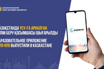 Фотография к новости: Образовательное приложение для НПО выпустили в Казахстане