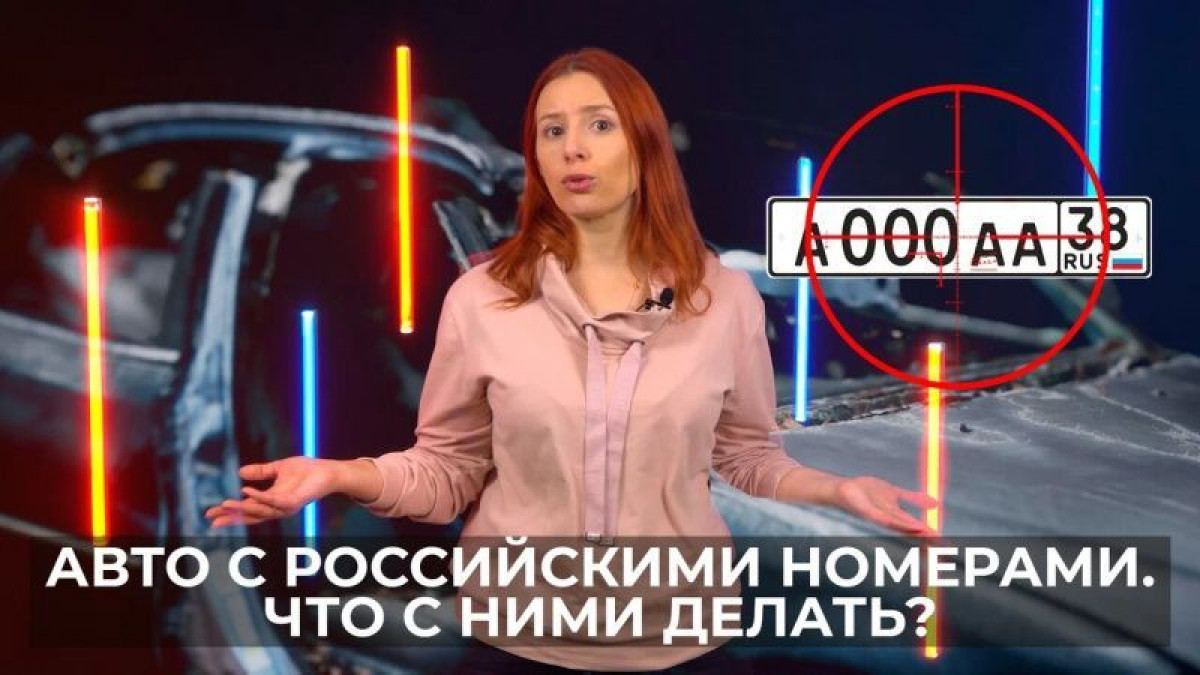 Авто с российским номерами. Запретить VS разрешить - "О важном"
