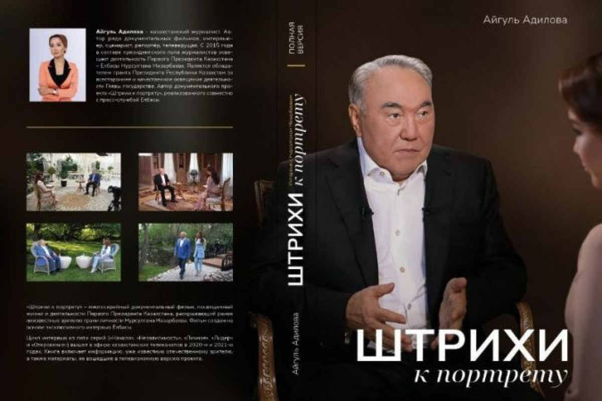 Основанная на интервью Елбасы книга выйдет в ближайшие дни