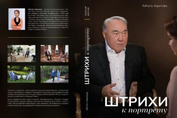 Фотография к новости: Основанная на интервью Елбасы книга выйдет в ближайшие дни