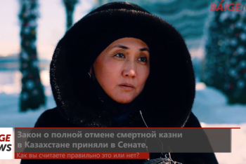 Фотография к новости: Опрос BaigeNews.kz: что думают казахстанцы об отмене смертной казни?