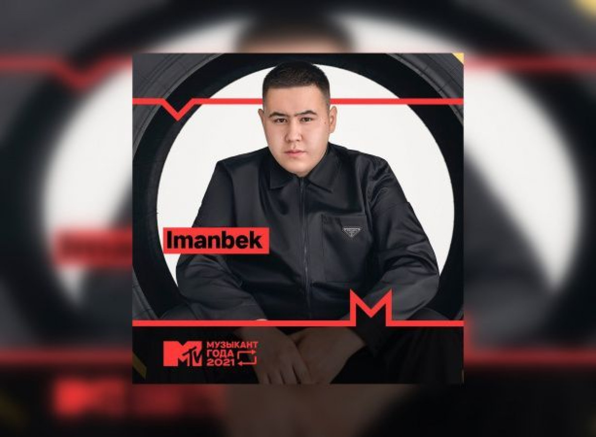 Иманбек стал "Музыкантом года" по версии MTV Россия