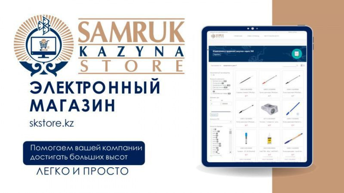 "Самрук-Казына" внедрил новый способ онлайн-закупок