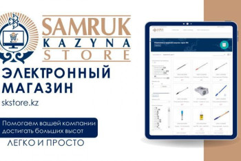 Фотография к новости: "Самрук-Казына" внедрил новый способ онлайн-закупок