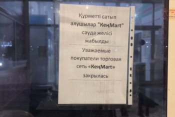 Фотография к новости: Крупная торговая сеть Нур-Султана объявила о закрытии