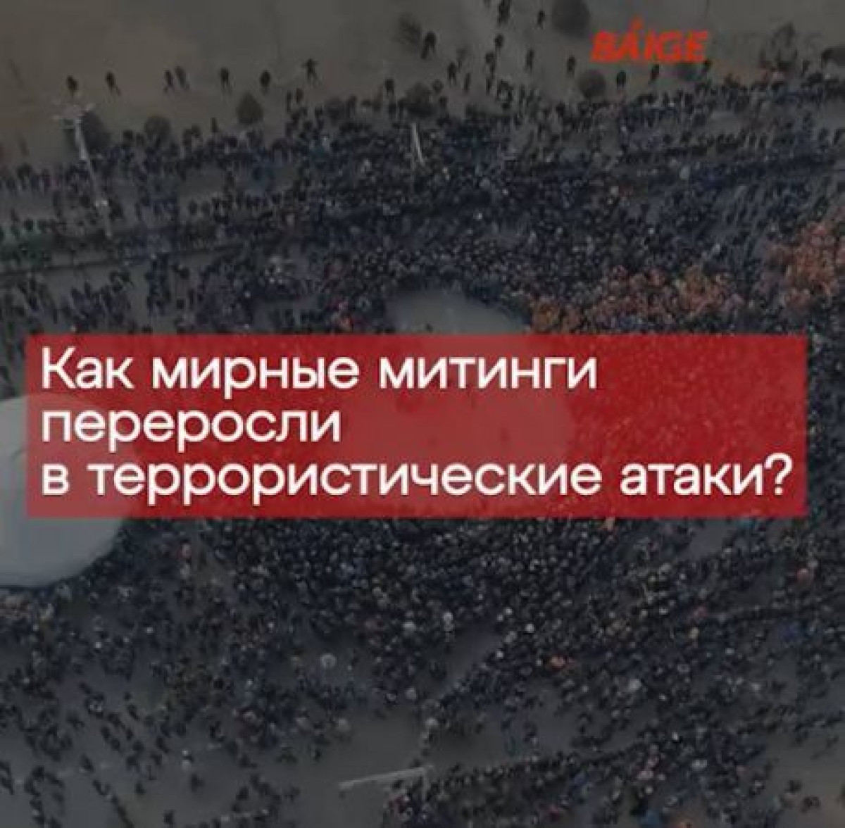 Как мирные митинги переросли в террористические атаки в Казахстане?