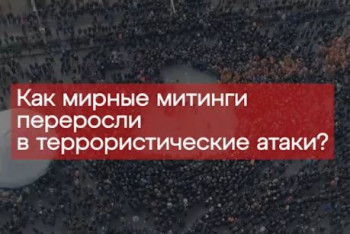 Фотография к новости: Как мирные митинги переросли в террористические атаки в Казахстане?