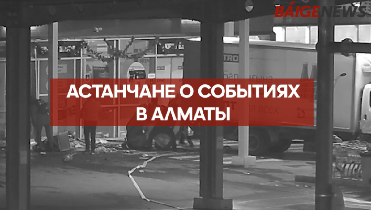 Блиц-опрос: что думают астанчане о трагических событиях в Алматы?