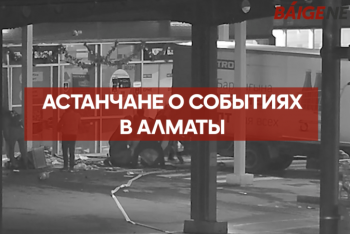 Блиц-опрос: что думают астанчане о трагических событиях в Алматы?