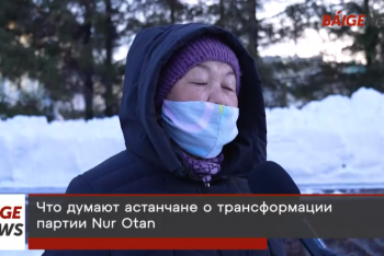 Фотография к новости: Блиц-опрос: что думают астанчане о трансформации Nur Otan