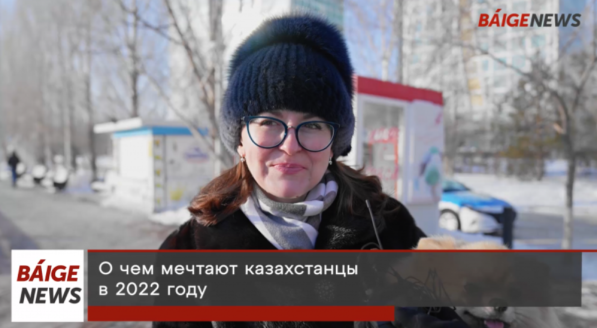 Блиц-опрос: о чем мечтают казахстанцы в 2022 году