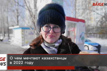 Фотография к новости: Блиц-опрос: о чем мечтают казахстанцы в 2022 году