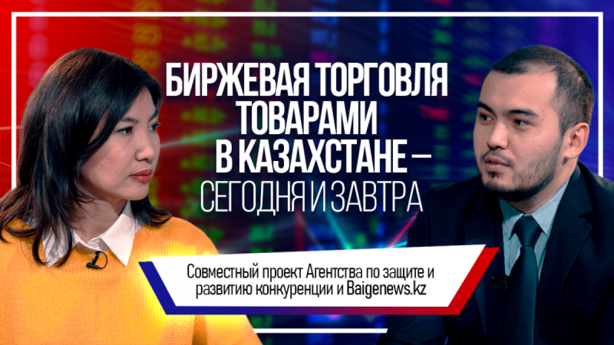 О биржевой торговле простыми словами. Проект BaigeNews.kz и АЗРК