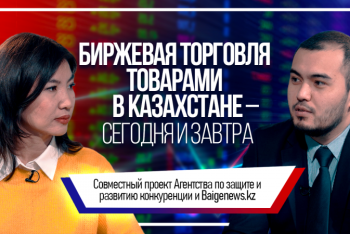 Фотография к новости: О биржевой торговле простыми словами. Проект BaigeNews.kz и АЗРК