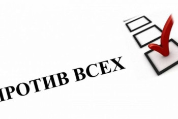 Фотография к новости: В бюллетенях на выборах сенаторов появится строка "против всех"