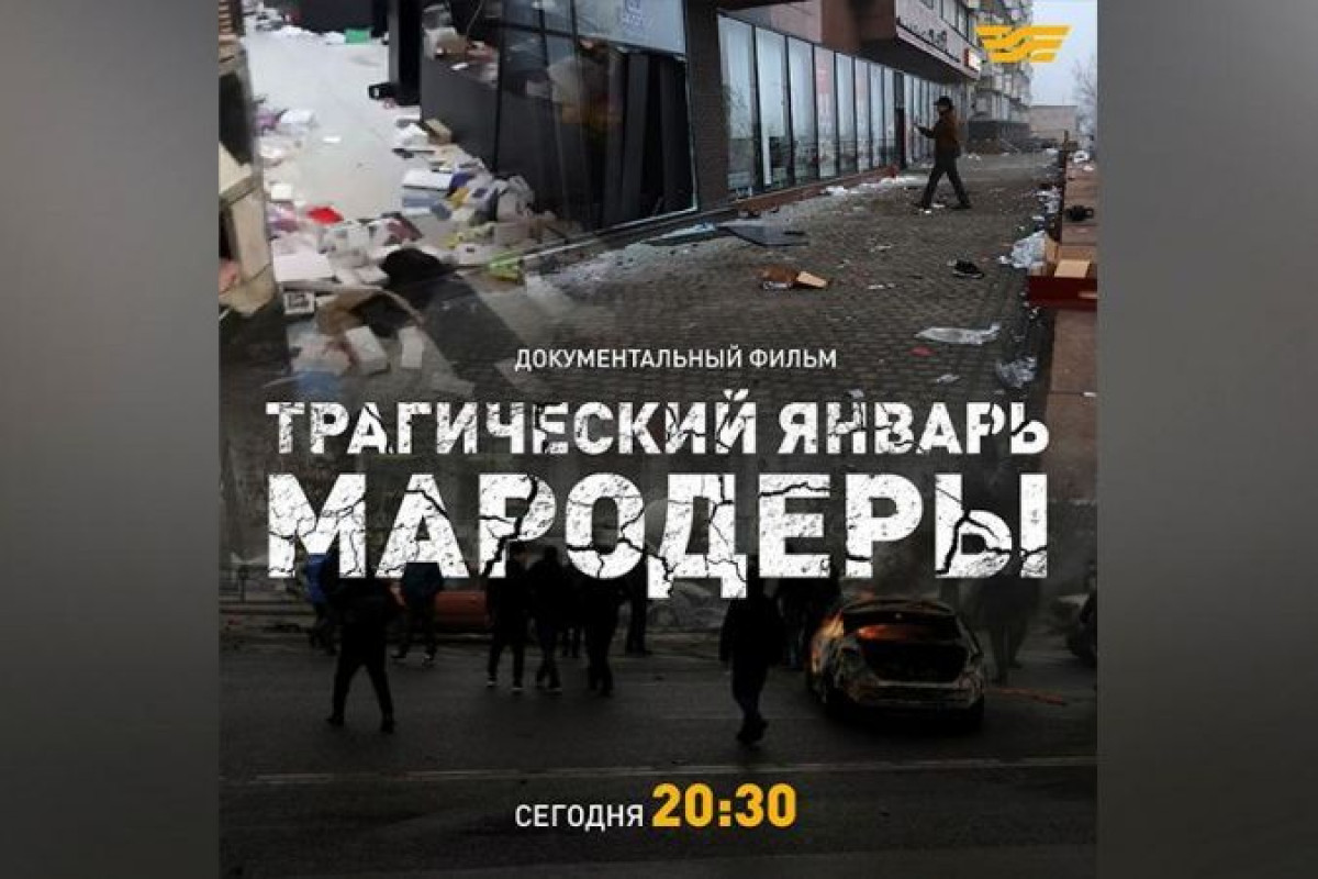 Снят документальный фильм "Трагический январь. Мародеры"