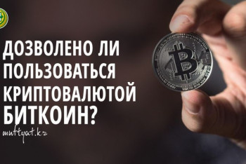 Фотография к новости: Мусульманам Казахстана запрещено пользоваться биткоином - ДУМК