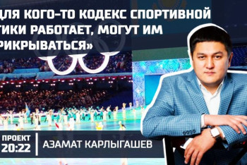 Фотография к новости: "На тренеров смотрят, как на рабов" - глава "Казахстанского союза спортсменов" в проекте "20:22″