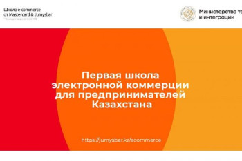 Фотография к новости: Электронной коммерции бесплатно обучат предпринимателей Казахстана