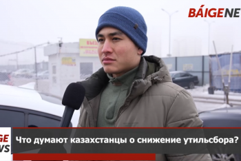 Что думают казахстанцы о снижении утильсбора?