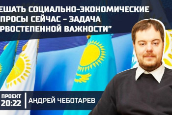 Фотография к новости: "Не надо работать с теми, кто сегодня поет хвалы одному вождю, а завтра – другому" – Чеботарев о партии "Аманат"