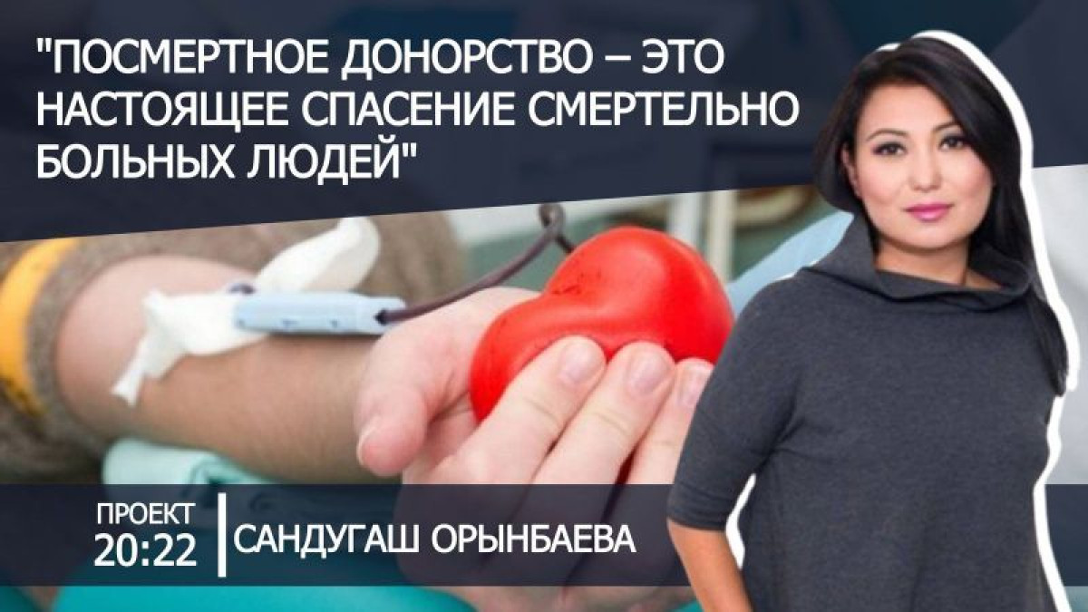 Общественница раскритиковала идею депутатов возить казахстанцев на пересадку органов за рубеж