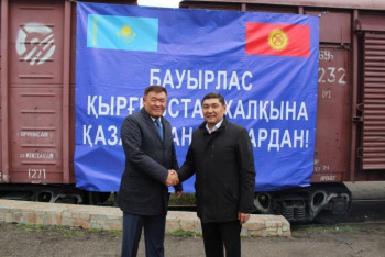 Фотография к новости: Казахстан отправил гуманитарную помощь Кыргызстану