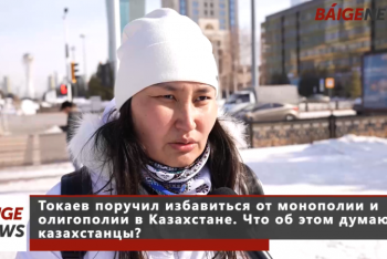 Токаев поручил избавиться от монополий и олигополии в Казахстане. Что об этом думают казахстанцы?