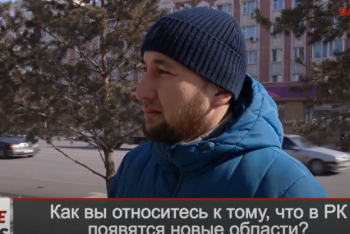 Фотография к новости: Что думают казахстанцы о появлении новых областей в стране