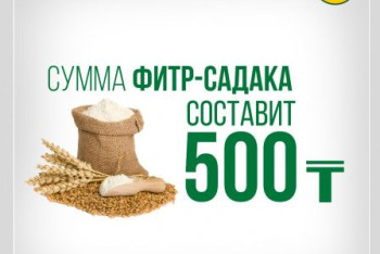 Фотография к новости: Размер фитр-садака назвал ДУМК