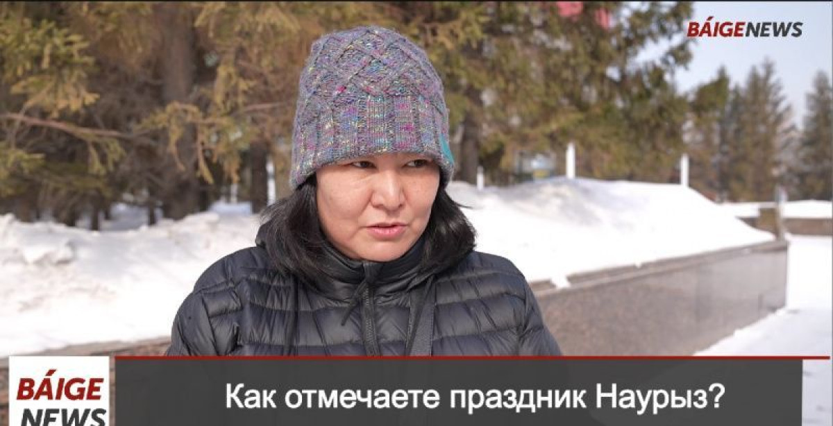 Блиц-опрос: как казахстанцы отмечают праздник Наурыз
