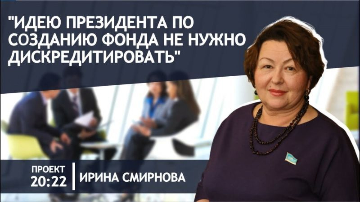 Кто должен вносить деньги в фонд "Қазақстан халқына", рассказала депутат Смирнова