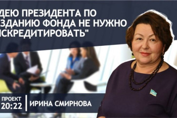 Фотография к новости: Кто должен вносить деньги в фонд "Қазақстан халқына", рассказала депутат Смирнова