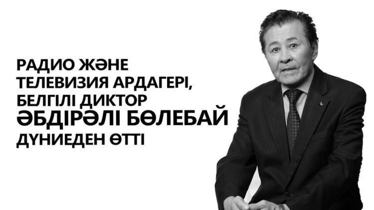 Ушел из жизни казахстанский диктор Абдирали Болебай