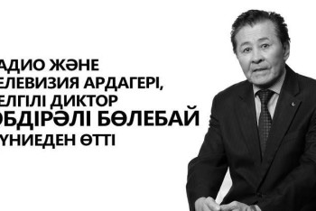 Фотография к новости: Ушел из жизни казахстанский диктор Абдирали Болебай