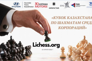 Фотография к новости: Первый онлайн-кубок по шахматам среди корпораций пройдёт в Казахстане