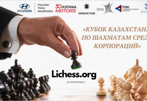 Фотография к новости: Первый онлайн-кубок по шахматам среди корпораций пройдёт в Казахстане