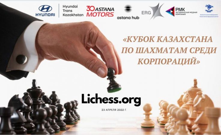 Фотография к новости: Первый онлайн-кубок по шахматам среди корпораций пройдёт в Казахстане