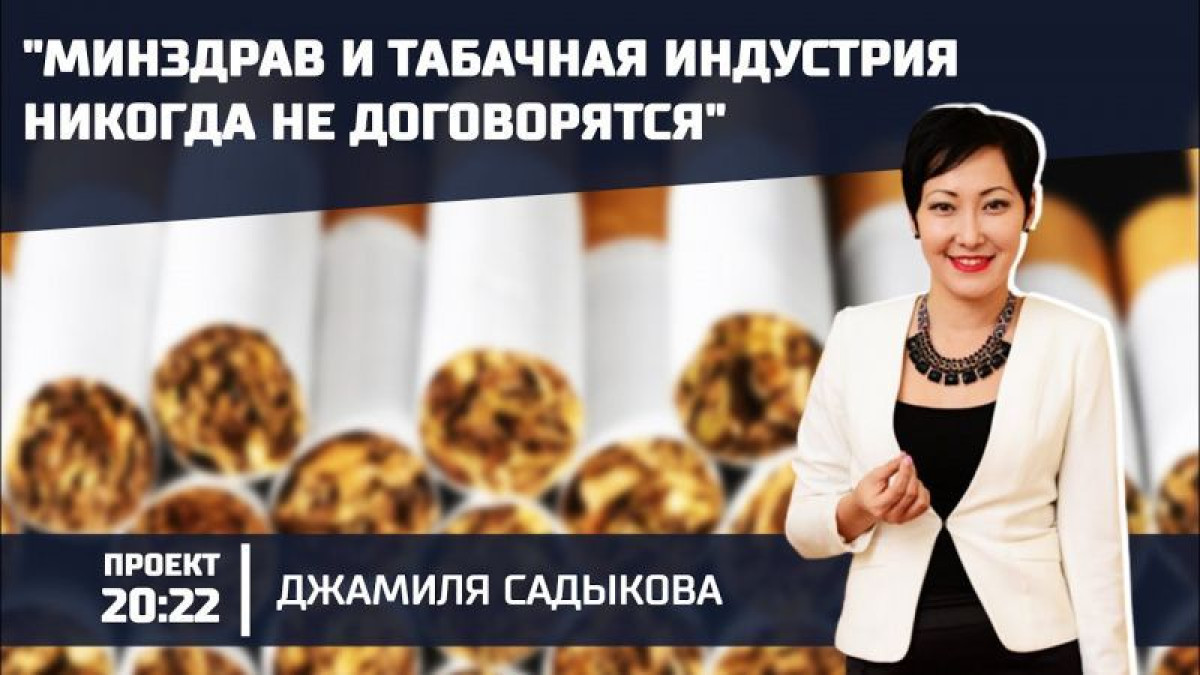 "В терминологии международных табачных компаний много лжи" — Джамиля Садыкова в проекте 20:22