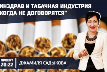 Фотография к новости: "В терминологии международных табачных компаний много лжи" — Джамиля Садыкова в проекте 20:22