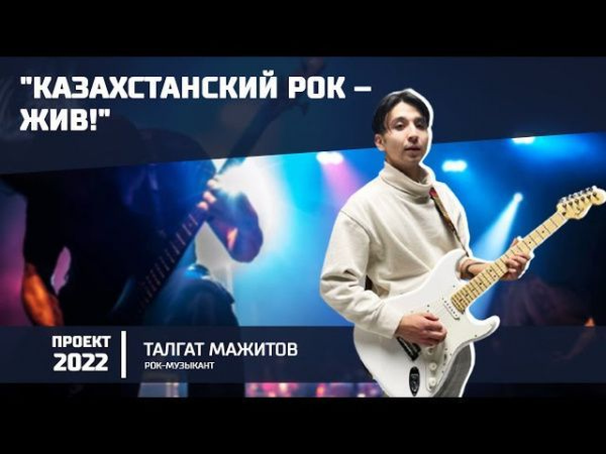 "Музыкантам нужно давать площадку" - в проекте "20:22" казахский рок-музыкант
