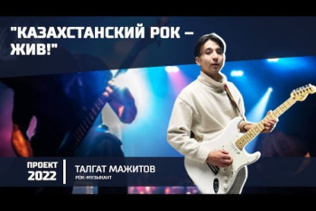 Фотография к новости: "Музыкантам нужно давать площадку" - в проекте "20:22" казахский рок-музыкант